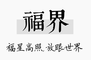 福界名字的寓意及含义