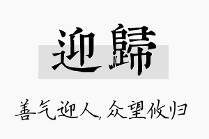 迎归名字的寓意及含义