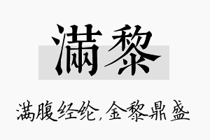 满黎名字的寓意及含义