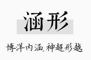 涵形名字的寓意及含义