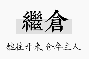 继仓名字的寓意及含义