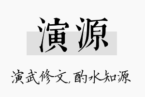 演源名字的寓意及含义