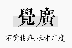 觉广名字的寓意及含义