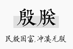 殷朕名字的寓意及含义