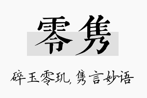 零隽名字的寓意及含义