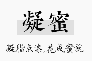 凝蜜名字的寓意及含义