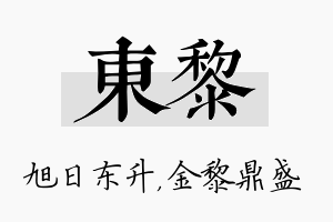 东黎名字的寓意及含义