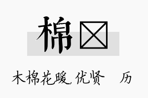 棉飏名字的寓意及含义