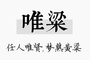 唯粱名字的寓意及含义