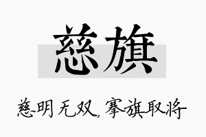 慈旗名字的寓意及含义