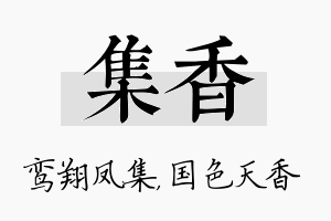 集香名字的寓意及含义