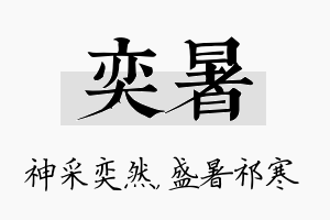 奕暑名字的寓意及含义