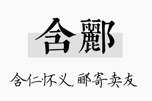 含郦名字的寓意及含义