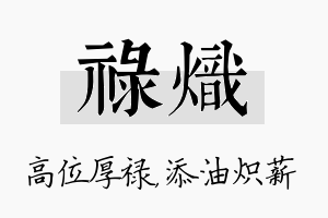 禄炽名字的寓意及含义