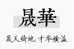 晟华名字的寓意及含义