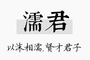 濡君名字的寓意及含义