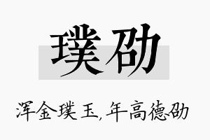 璞劭名字的寓意及含义