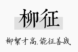 柳征名字的寓意及含义