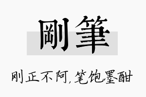 刚笔名字的寓意及含义