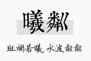 曦粼名字的寓意及含义