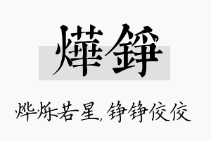 烨铮名字的寓意及含义