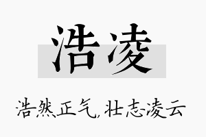 浩凌名字的寓意及含义