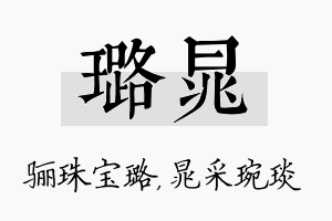 璐晁名字的寓意及含义