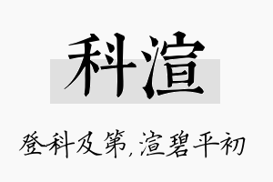 科渲名字的寓意及含义