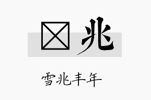 萳兆名字的寓意及含义