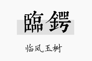 临锷名字的寓意及含义