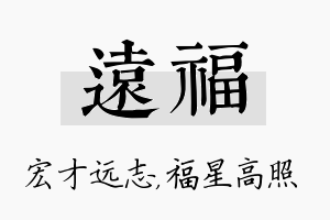 远福名字的寓意及含义