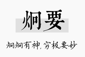 炯要名字的寓意及含义