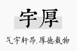 宇厚名字的寓意及含义