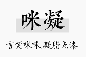 咪凝名字的寓意及含义