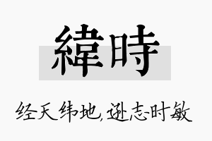 纬时名字的寓意及含义