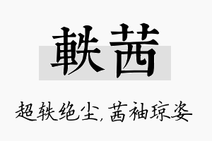 轶茜名字的寓意及含义