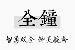 全钟名字的寓意及含义