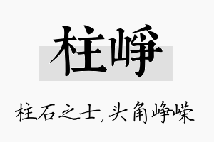 柱峥名字的寓意及含义