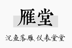 雁堂名字的寓意及含义