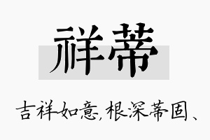 祥蒂名字的寓意及含义