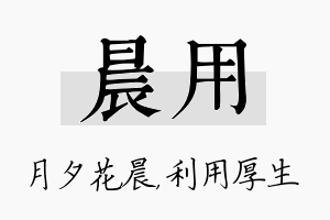 晨用名字的寓意及含义