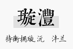 璇沣名字的寓意及含义