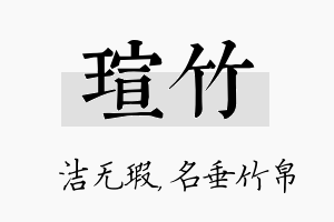 瑄竹名字的寓意及含义