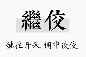 继佼名字的寓意及含义