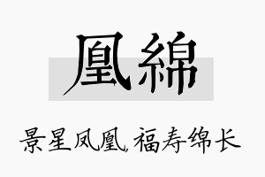 凰绵名字的寓意及含义