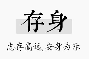 存身名字的寓意及含义