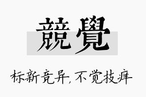 竞觉名字的寓意及含义