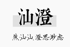 汕澄名字的寓意及含义