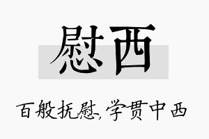 慰西名字的寓意及含义