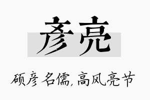 彦亮名字的寓意及含义